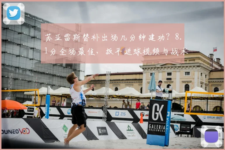 苏亚雷斯替补出场几分钟建功?8.1分全场最佳,扳平进球视频与战术作用深度解析